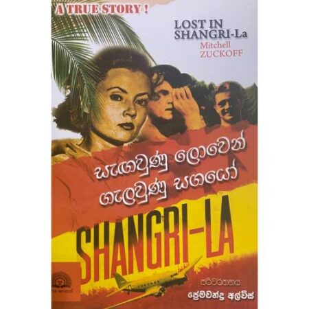 සැගවුණු ලොවෙන් ගැලවුණු සගයෝ - Lost in Shangri-la