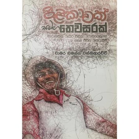 පිළිකාවක් සමග තෙවසරක් - Pilikawak Samaga Thewasarak