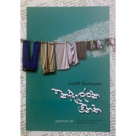 කැදැල්ලක නෙත - Kedellaka Netha