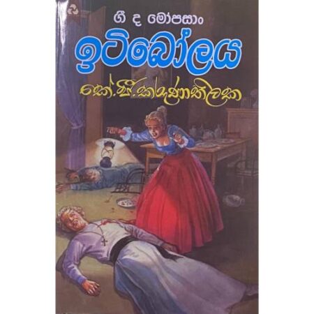 ඉටිබෝලය - ITI Bolaya