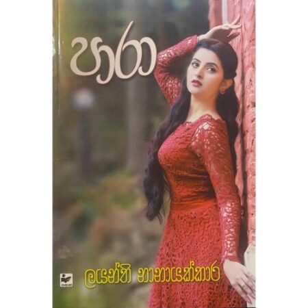 පාරා - PARAA