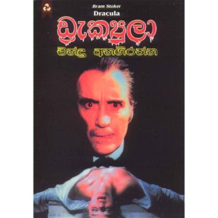 ඩ්‍රැක්‍යුලා - Dracula