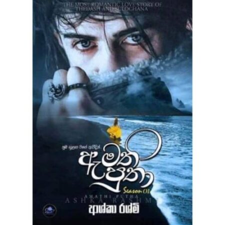 ඇමති පුතා - Amathi Putha