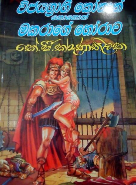 විජයග්‍රාහි කොනාන් නොහොත් මකරාගේ හෝරාව