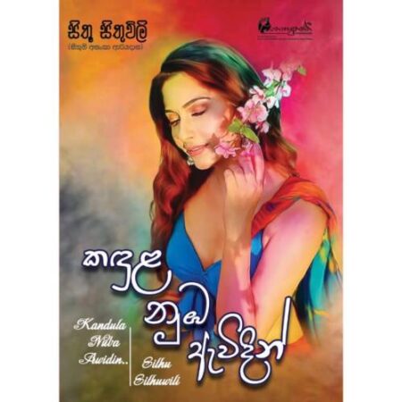 කඳුළ නුඹ ඇවිදින් - Kadula Nuba Awidin