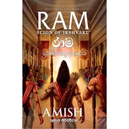 %e0%b6%bb%e0%b7%8f%e0%b6%b8-ram