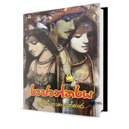 රාජාන්තරය - Rajantharaya