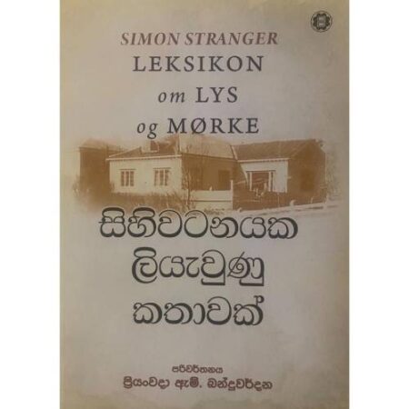 සිහිවටනයක ලියැවුණු කතාවක් - Sihiwatanayaka Liyawunu Kathawak