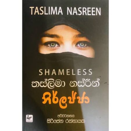 නිර්ලජ්ජා - Nirlajja