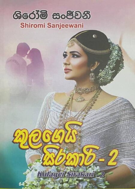කුලගෙයි සිරකාරි 2 - Kulageyi Sirakari 2