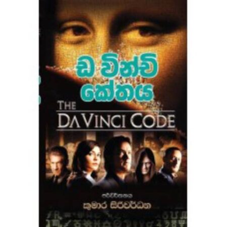 %e0%b6%a9%e0%b7%8f%e0%b7%80%e0%b7%92%e0%b6%b1%e0%b7%8a%e0%b6%a0%e0%b7%92-%e0%b6%9a%e0%b7%9a%e0%b6%ad%e0%b6%ba-davinchi-kethaya