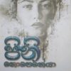 පිනි නොපෙනේයා - Pini Nopeneya