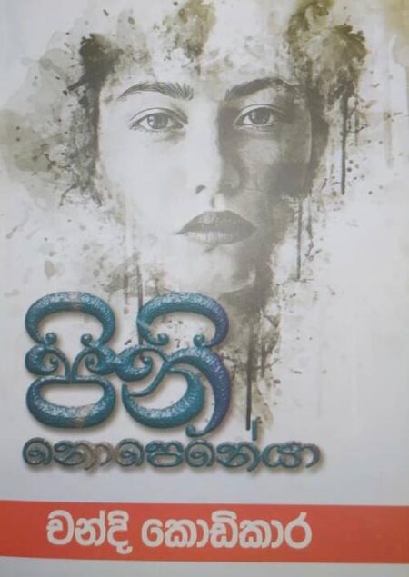 %e0%b6%b4%e0%b7%92%e0%b6%b1%e0%b7%92-%e0%b6%b1%e0%b7%9c%e0%b6%b4%e0%b7%99%e0%b6%b1%e0%b7%9a%e0%b6%ba%e0%b7%8f-pini-nopeneya