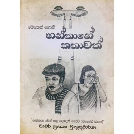 මෙතෙක් නොකි හන්තානේ කතාවක් - Methek Noki Hanthane Kathawak