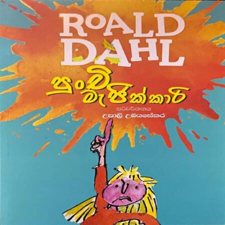 පුංචි මැජික්කාරි - Roald Dahl
