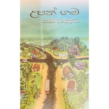 උපන් ගම - Upan Gama