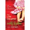තනිවූ දියණිය - The Lost Daughter