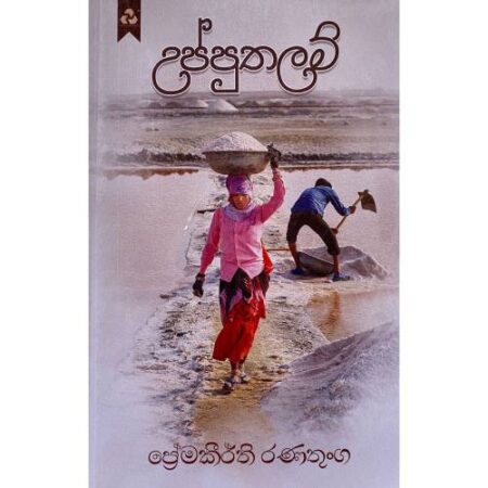 %e0%b6%8b%e0%b6%b4%e0%b7%8a%e0%b6%b4%e0%b7%94%e0%b6%ad%e0%b6%bd%e0%b6%b8%e0%b7%8a-upputhalam