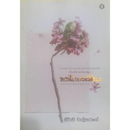 %e0%b7%83%e0%b6%b1%e0%b7%8a%e0%b6%b0%e0%b7%8a%e0%b6%ba%e0%b7%8f%e0%b6%b1%e0%b6%b1%e0%b7%8a%e0%b6%af%e0%b6%ba-sandhyanandaya