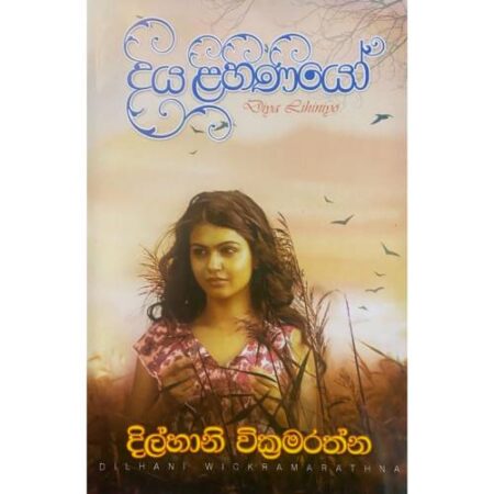 දිය ළිහිණියෝ - Diya Lihiniyo