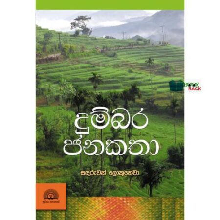 %e0%b6%af%e0%b7%94%e0%b6%b8%e0%b7%8a%e0%b6%b6%e0%b6%bb-%e0%b6%a2%e0%b6%b1%e0%b6%9a%e0%b6%ad%e0%b7%8f-dumbara-janakatha-pre-order