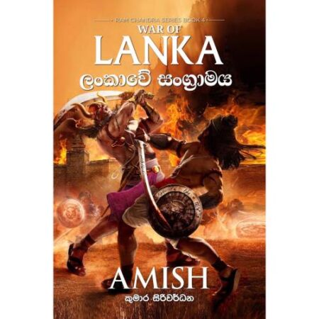 ලංකාවේ සංග්‍රාමය - WAR OF LANKA