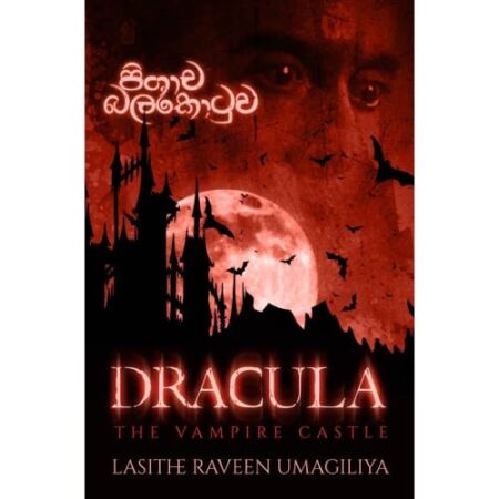 %e0%b6%b4%e0%b7%92%e0%b7%81%e0%b7%8f%e0%b6%a0-%e0%b6%b6%e0%b6%bd%e0%b6%9a%e0%b7%9c%e0%b6%a7%e0%b7%94%e0%b7%80-pishacha-balakotuwa