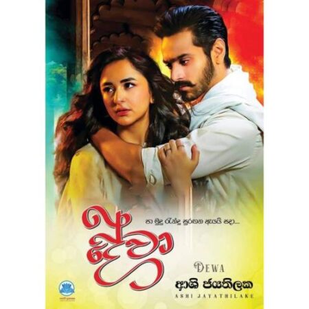 %e0%b6%af%e0%b7%9a%e0%b7%80%e0%b7%8f-dewa