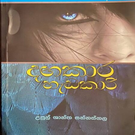 දගකාර හැඩකාරි - Dagakara Hadakari