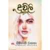 දුවිලි සුවද - Duwili Suwada