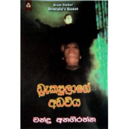 ඩ්‍රැක්‍යුලාගේ අඩවිය  - Draculage Adaviya