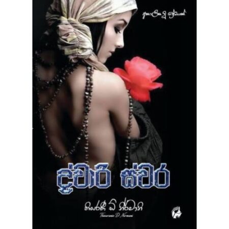 ද්වාරි ස්වර - Dwari Swara