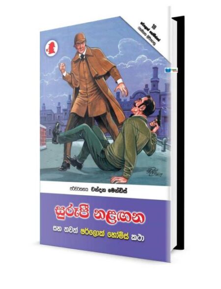 සුරුපි නළගන - Surupi Nalagana