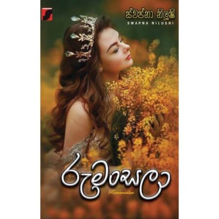 %e0%b6%bb%e0%b7%96%e0%b6%b8%e0%b6%82%e0%b7%83%e0%b6%bd%e0%b7%8f-rumansala