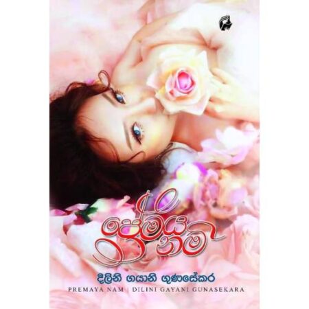 %e0%b6%b4%e0%b7%8a%e0%b6%bb%e0%b7%9a%e0%b6%b8%e0%b6%ba-%e0%b6%b1%e0%b6%b8%e0%b7%8a-premaya-nam