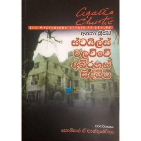ස්ටයිල්ස් වලව්වේ අබිරහස් සිද්දිය- stails walawwe abirahasa