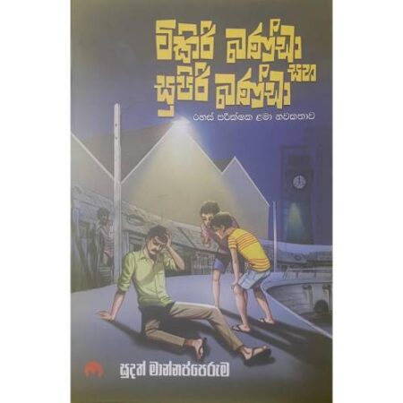 ටිකිරි බන්ඩා සහ සුපිරි බන්ඩා - Tikiri Banda Saha Supiri Banda