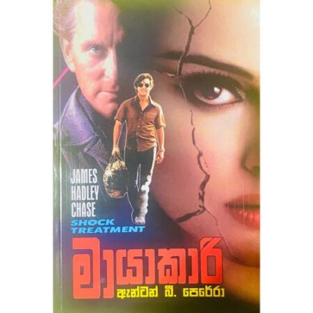 %e0%b6%b8%e0%b7%8f%e0%b6%ba%e0%b7%8f%e0%b6%9a%e0%b7%8f%e0%b6%bb%e0%b7%92-mayakari