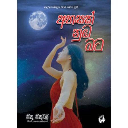 අහසක් නුඹ මට - Ahasak Nuba Mata