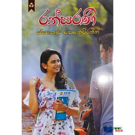 රන්සරණි - RanSaraNi