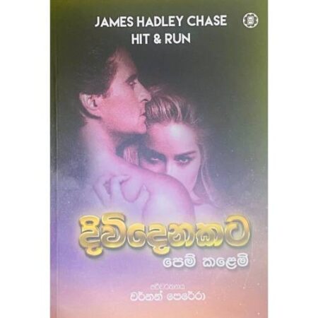 දිවි දෙනකට පෙම් කළෙමි - Diwi Denakata Pem Kalemi