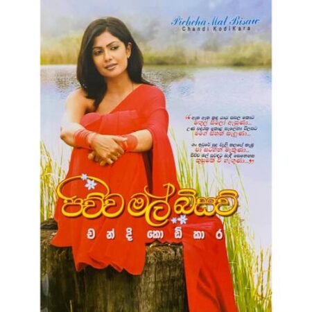 %e0%b6%b4%e0%b7%92%e0%b6%a0%e0%b7%8a%e0%b6%a0-%e0%b6%b8%e0%b6%bd%e0%b7%8a-%e0%b6%b6%e0%b7%92%e0%b7%83%e0%b7%80%e0%b7%8a-pichcha-mal-bisaw