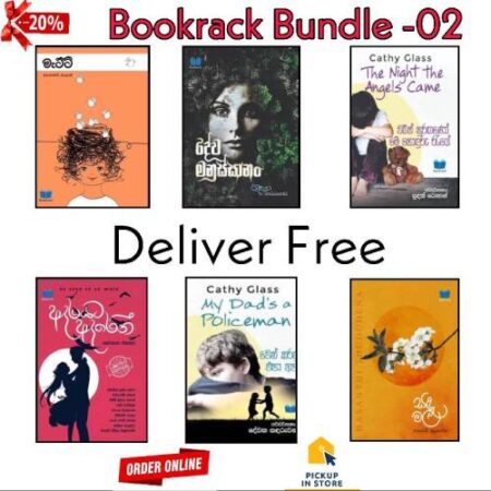 BookRack පොත් කට්ටල අංක 02