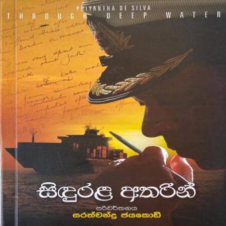 %e0%b7%83%e0%b7%92%e0%b6%af%e0%b7%94%e0%b6%bb%e0%b7%85-%e0%b6%85%e0%b6%ad%e0%b6%bb%e0%b7%92%e0%b6%b1%e0%b7%8a-sidu-rala-atharin