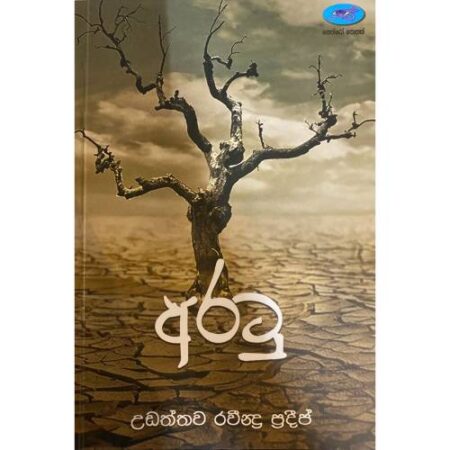 අරටු - Aratu