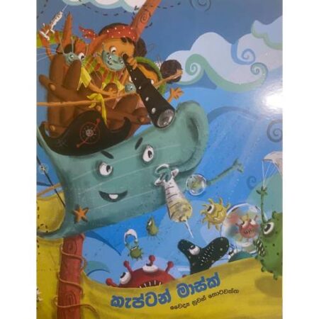 %e0%b6%9a%e0%b7%90%e0%b6%b4%e0%b7%8a%e0%b6%a7%e0%b6%b1%e0%b7%8a-%e0%b6%b8%e0%b7%8f%e0%b7%83%e0%b7%8a%e0%b6%9a%e0%b7%8a-captain-mask