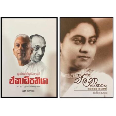 ජේ ආර් යුගයේ නොපල කතා හා එලීනා ජයවර්ධන