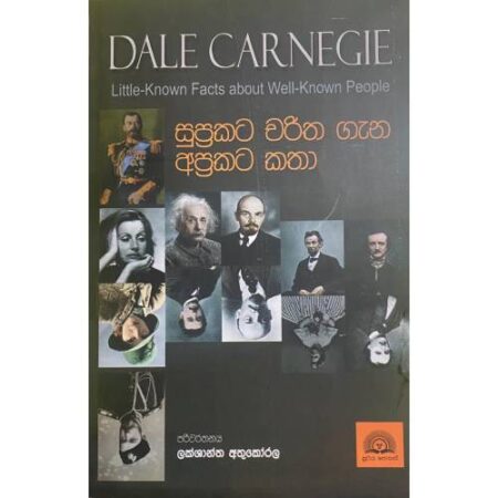 සුප්‍රකට චරිත ගැන අප්‍රකට කතා - Little Known Facts About Well Known People