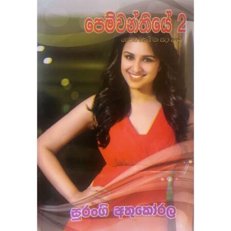 %e0%b6%b4%e0%b7%99%e0%b6%b8%e0%b7%8a%e0%b7%80%e0%b6%b1%e0%b7%8a%e0%b6%ad%e0%b7%92%e0%b6%ba%e0%b7%9a-02-pemwanthiye-02