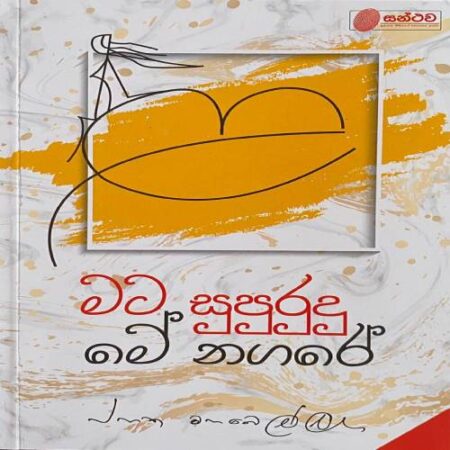 මට සුපුරුදු මේ නගරේ - Mata Supurudu Me Nagare